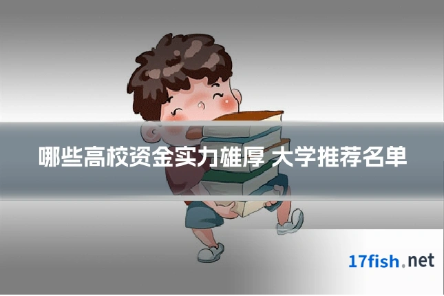 哪些高校资金实力雄厚 大学推荐名单