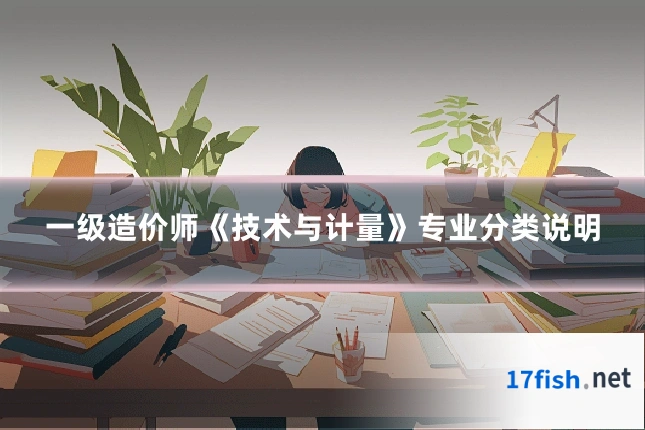 一级造价师《技术与计量》专业分类说明