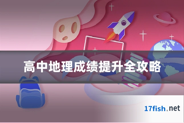 高中地理成绩提升全攻略
