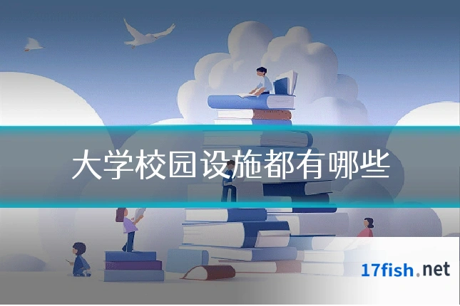 大学校园设施都有哪些