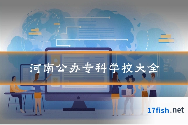 河南公办专科学校大全