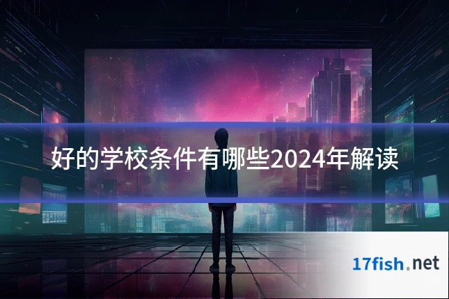 好的学校条件有哪些2024年解读