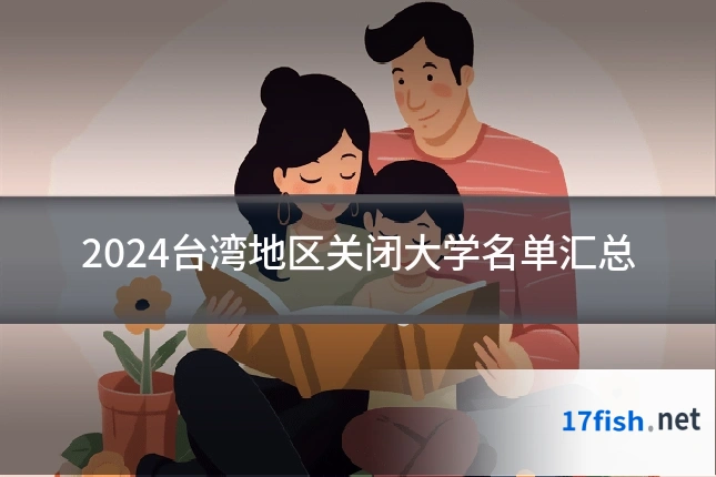 2024台湾地区关闭大学名单汇总