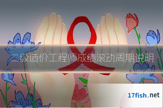 二级造价工程师成绩滚动周期说明