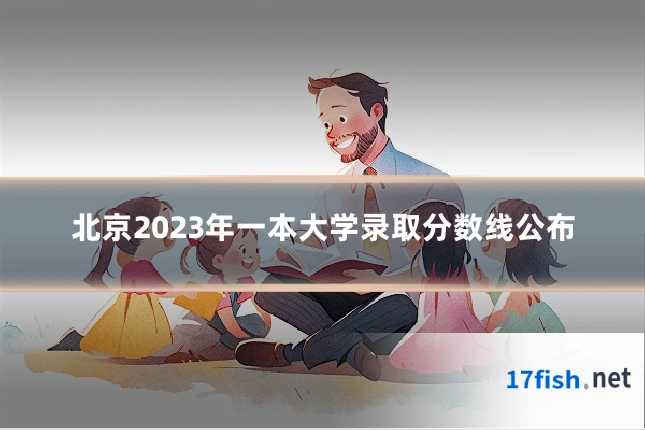 北京2023年一本大学录取分数线公布
