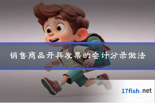 销售商品开具发票的会计分录做法