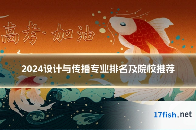 2024设计与传播专业排名及院校推荐