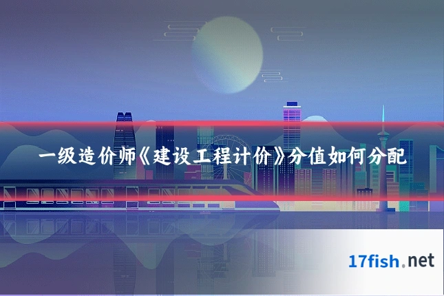 一级造价师《建设工程计价》分值如何分配
