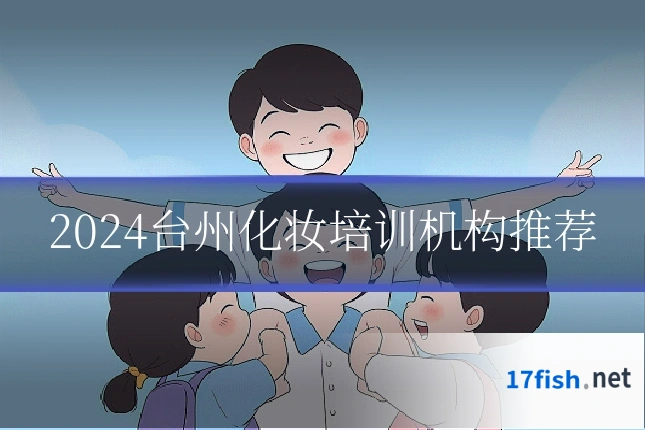 2024台州化妆培训机构推荐