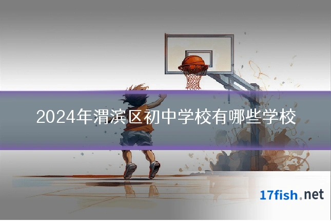 2024年渭滨区初中学校有哪些学校