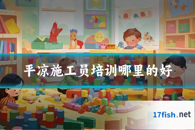 平凉施工员培训哪里的好