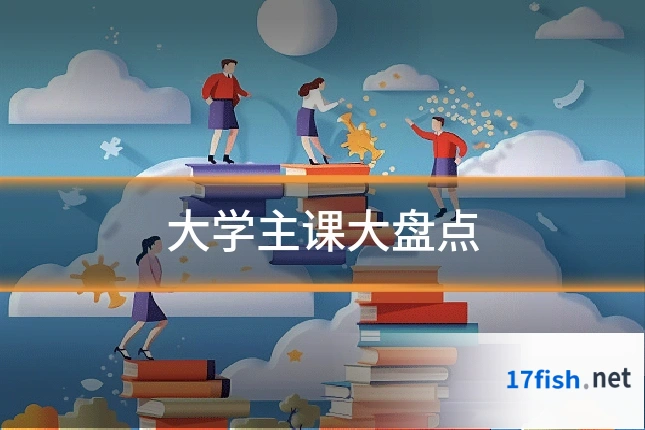 大学主课大盘点