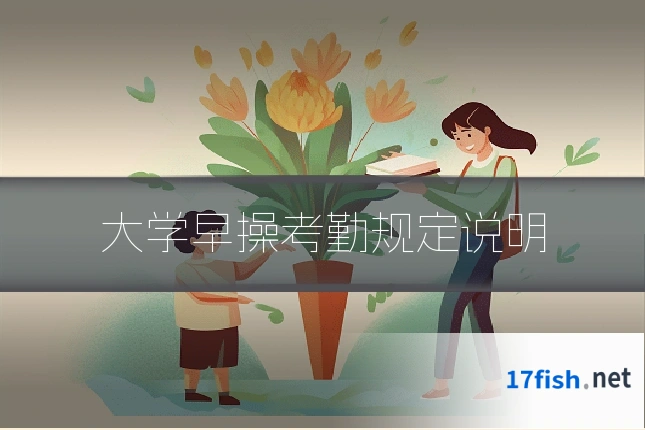大学早操考勤规定说明