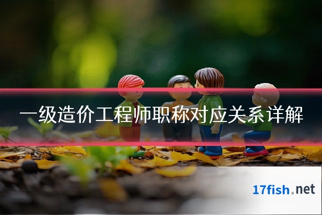一级造价工程师职称对应关系详解