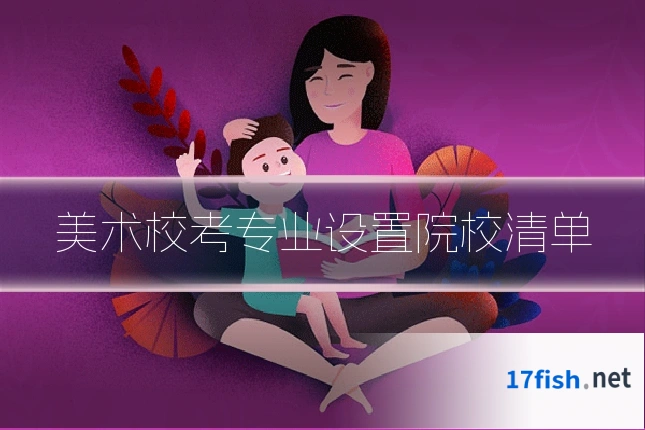 美术校考专业设置院校清单