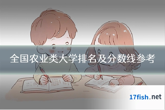 全国农业类大学排名及分数线参考