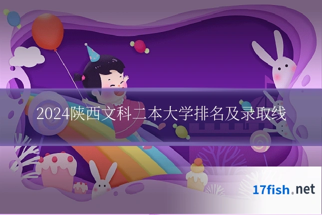2024陕西文科二本大学排名及录取线