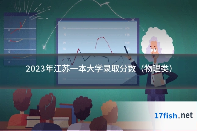 2023年江苏一本大学录取分数（物理类）