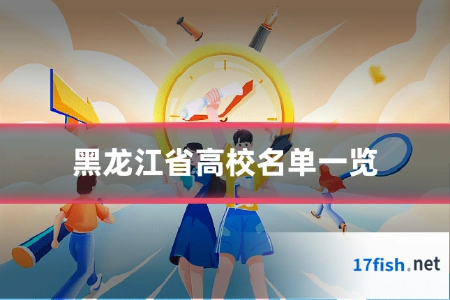 黑龙江省高校名单一览