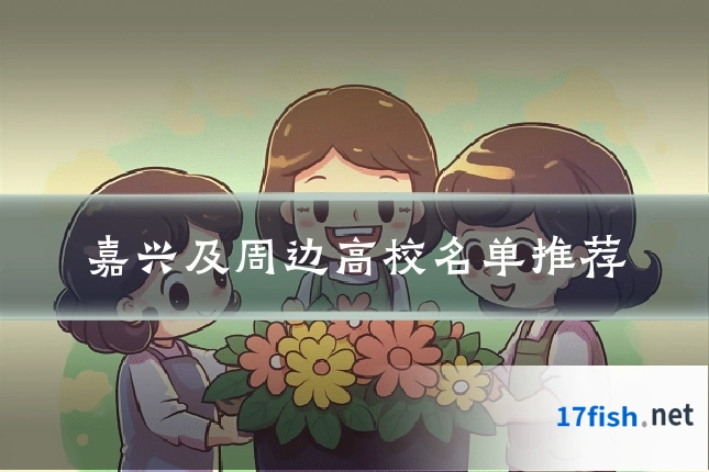 嘉兴及周边高校名单推荐