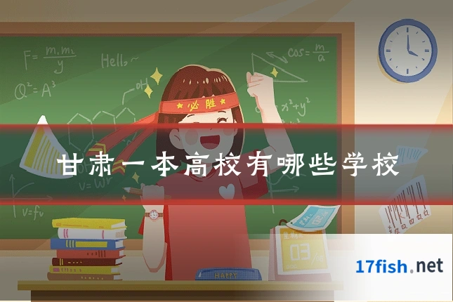 甘肃一本高校有哪些学校