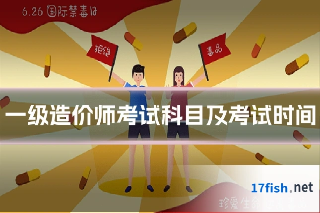 一级造价师考试科目及考试时间