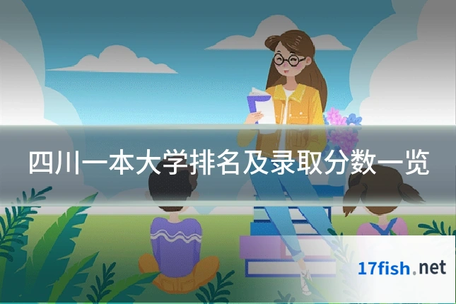 四川一本大学排名及录取分数一览