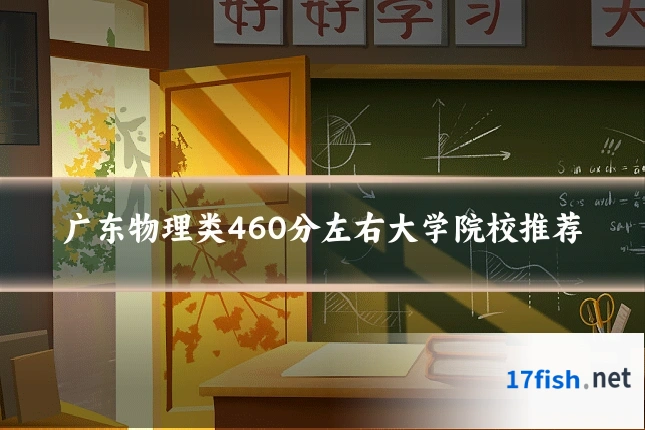 广东物理类460分左右大学院校推荐