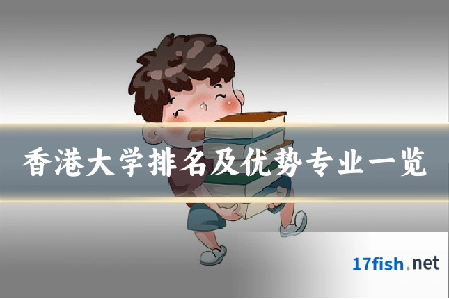 香港大学排名及优势专业一览