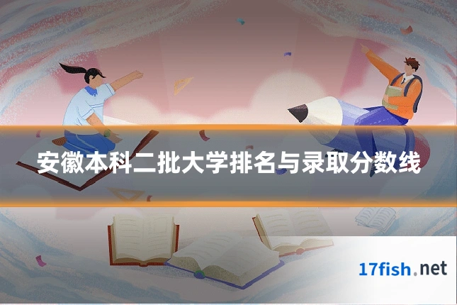 安徽本科二批大学排名与录取分数线