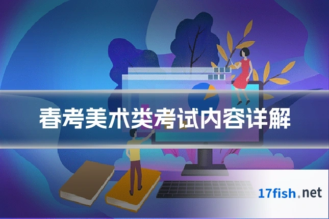 春考美术类考试内容详解