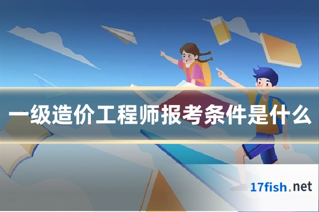 一级造价工程师报考条件是什么
