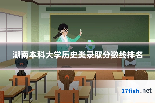 湖南本科大学历史类录取分数线排名