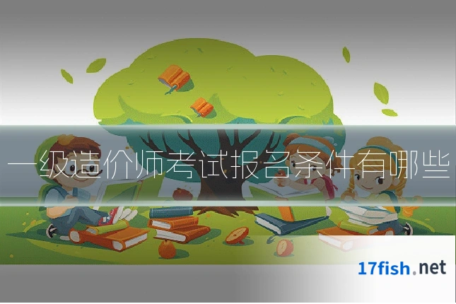 一级造价师考试报名条件有哪些