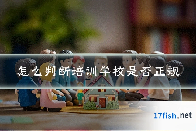 怎么判断培训学校是否正规