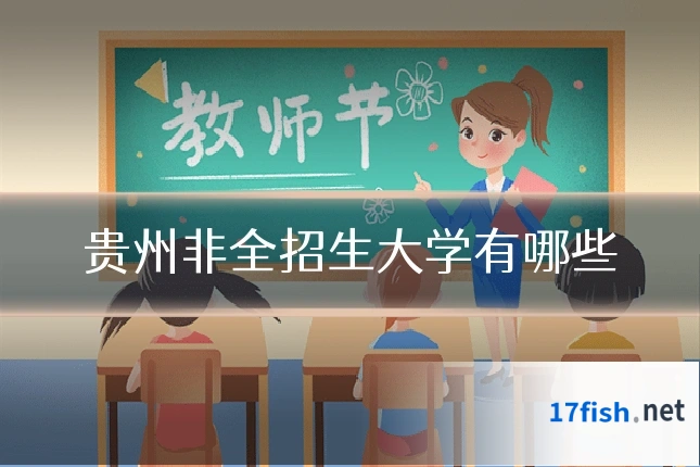 贵州非全招生大学有哪些