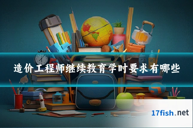 造价工程师继续教育学时要求有哪些