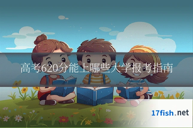 高考620分能上哪些大学报考指南