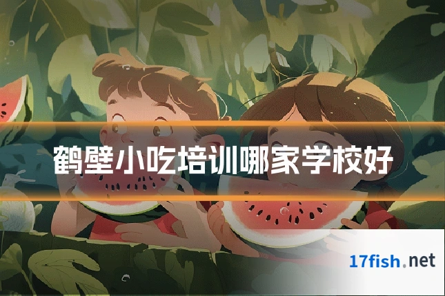 鹤壁小吃培训哪家学校好