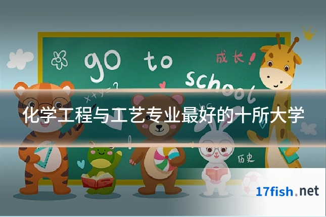 化学工程与工艺专业最好的十所大学