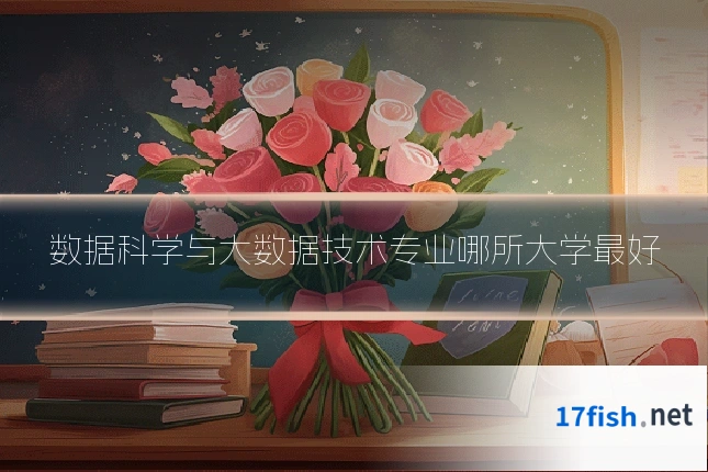 数据科学与大数据技术专业哪所大学最好