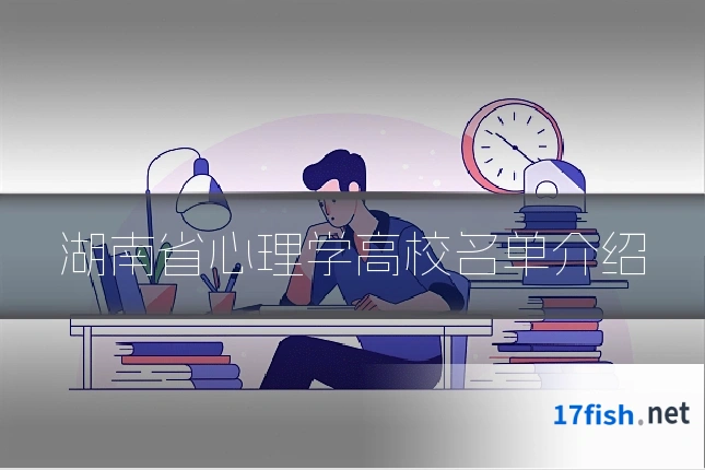 湖南省心理学高校名单介绍