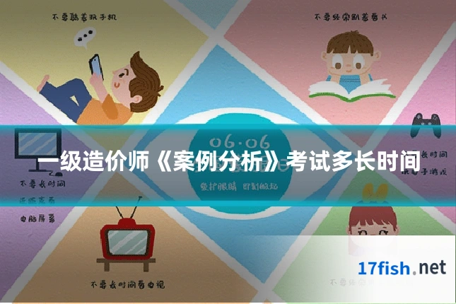 一级造价师《案例分析》考试多长时间