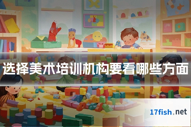 选择美术培训机构要看哪些方面