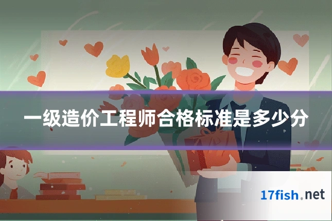 一级造价工程师合格标准是多少分