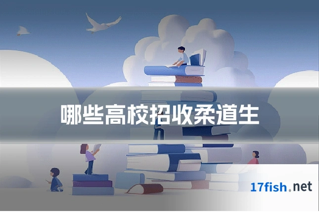 哪些高校招收柔道生