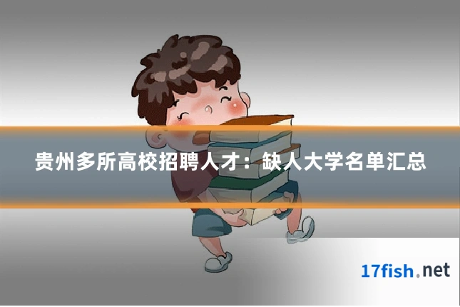 贵州多所高校招聘人才:缺人大学名单汇总