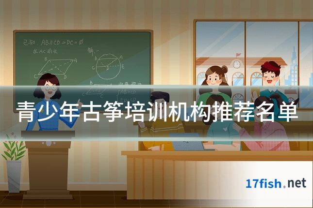 青少年古筝培训机构推荐名单