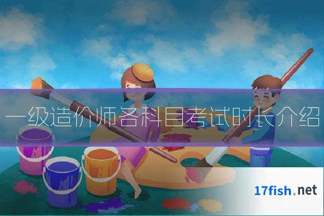 一级造价师各科目考试时长介绍