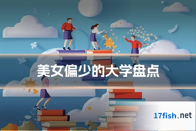 美女偏少的大学盘点
